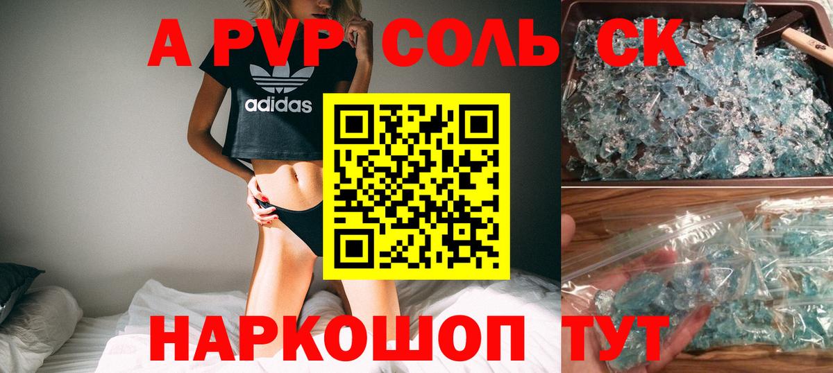 A-PVP Соль Отрадное